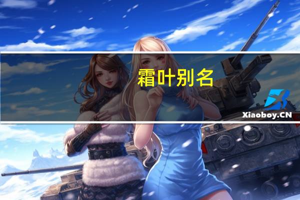 霜叶别名