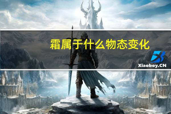 霜属于什么物态变化