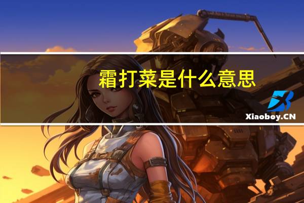 霜打菜是什么意思