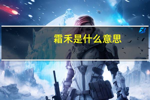 霜禾是什么意思