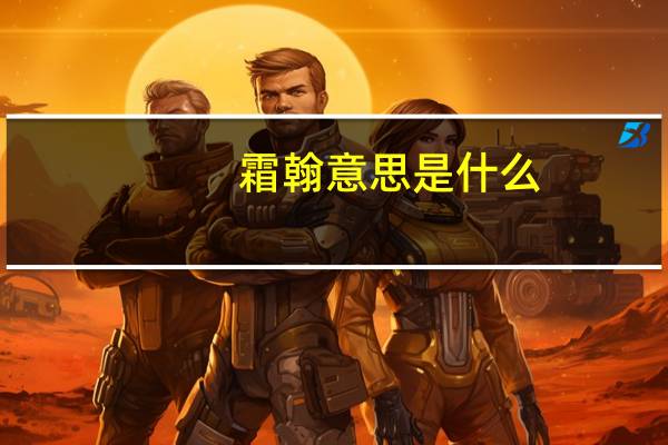 霜翰意思是什么
