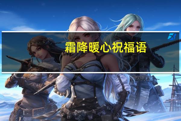 霜降暖心祝福语