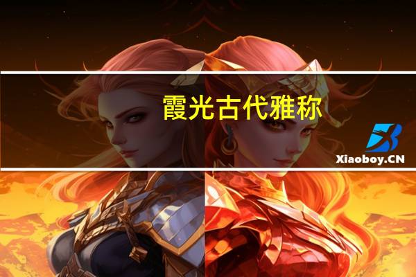 霞光古代雅称