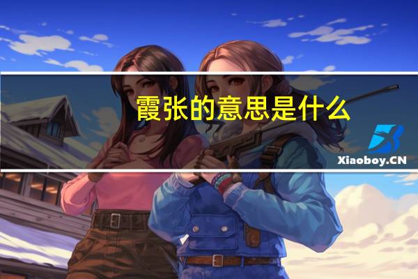 霞张的意思是什么