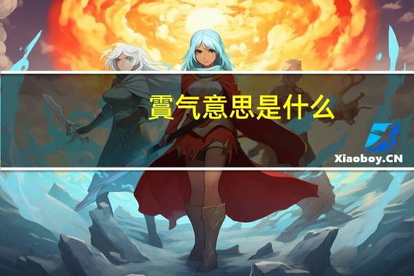 霣气意思是什么