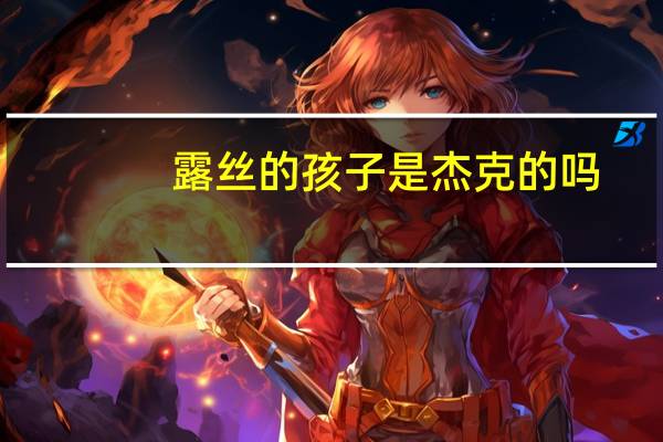 露丝的孩子是杰克的吗