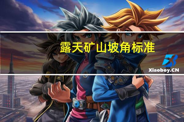 露天矿山坡角标准