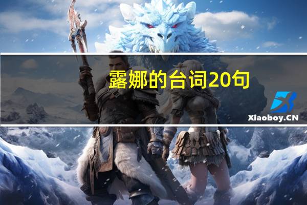 露娜的台词20句