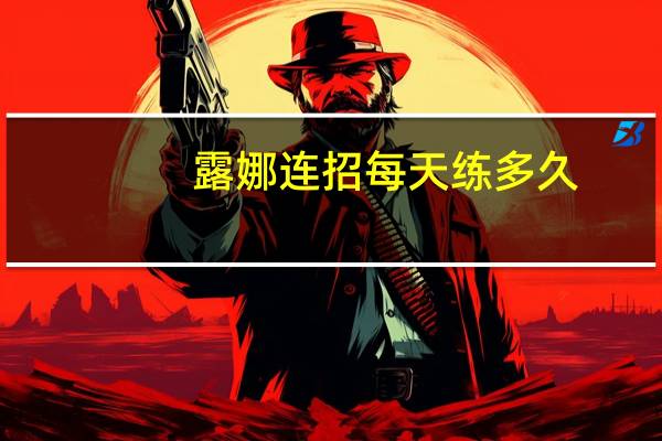 露娜连招每天练多久