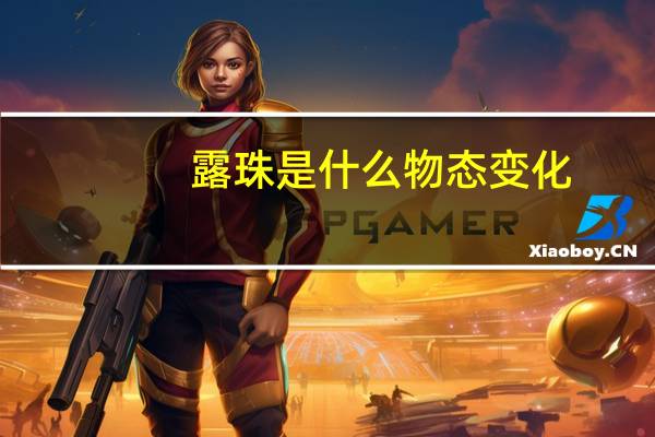 露珠是什么物态变化