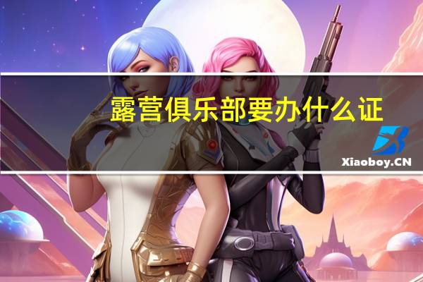 露营俱乐部要办什么证