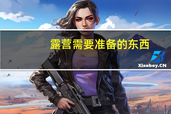 露营需要准备的东西