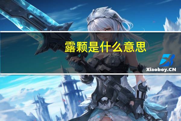 露颗是什么意思
