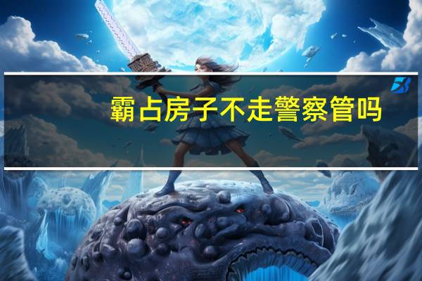 霸占房子不走警察管吗