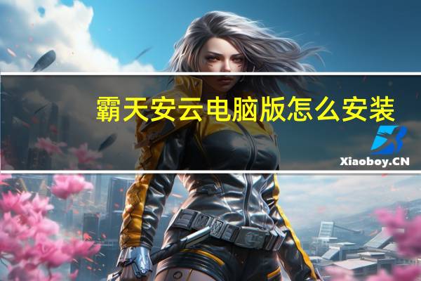 霸天安云电脑版怎么安装