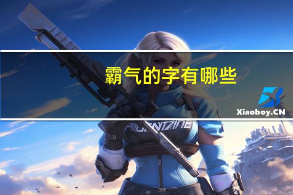 霸气的字有哪些