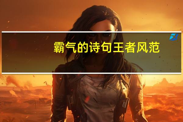 霸气的诗句王者风范