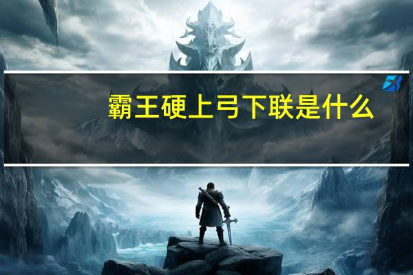 霸王硬上弓下联是什么