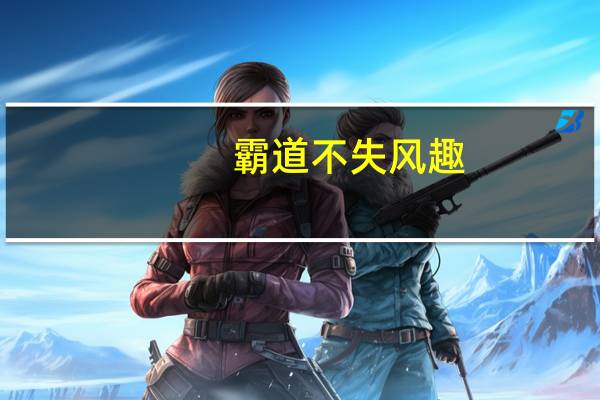 霸道不失风趣,潇洒而不失风度的句子