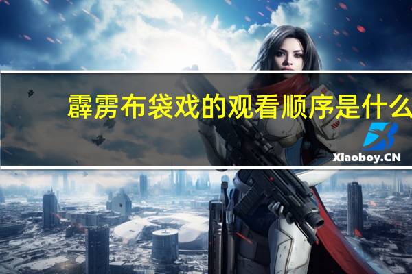 霹雳布袋戏的观看顺序是什么