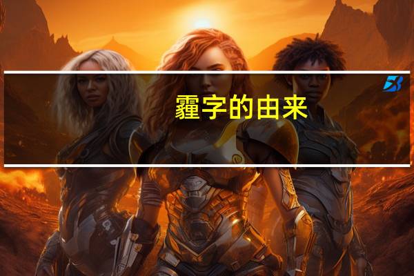 霾字的由来