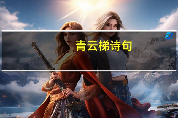 青云梯诗句