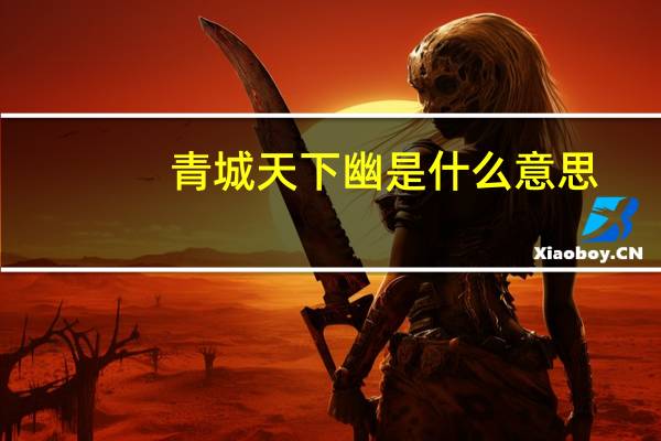 青城天下幽是什么意思