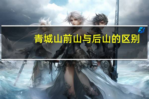 青城山前山与后山的区别!