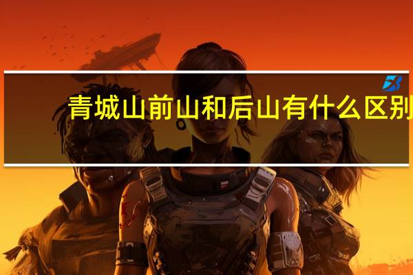 青城山前山和后山有什么区别