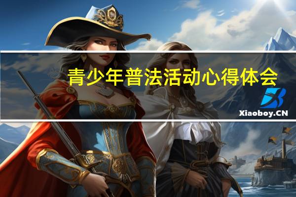 青少年普法活动心得体会