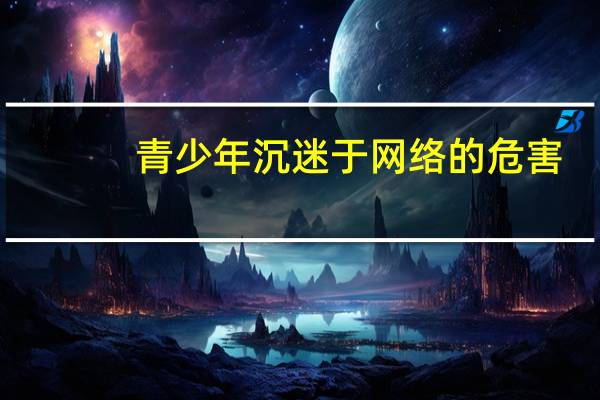 青少年沉迷于网络的危害
