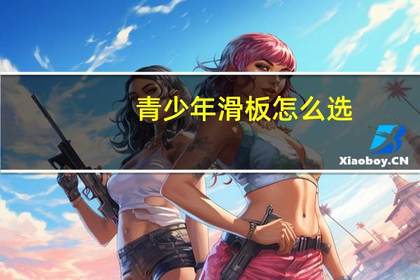 青少年滑板怎么选