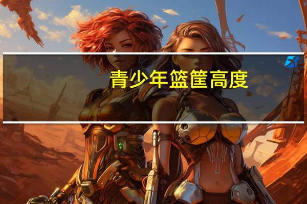 青少年篮筐高度
