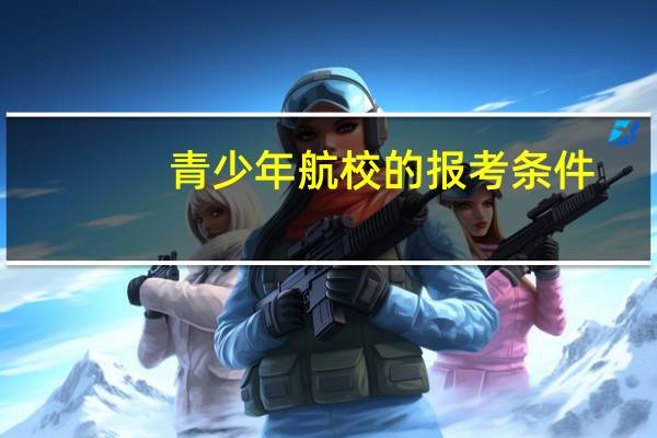 青少年航校的报考条件