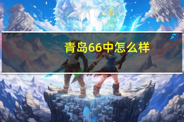 青岛66中怎么样