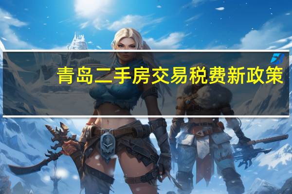 青岛二手房交易税费新政策