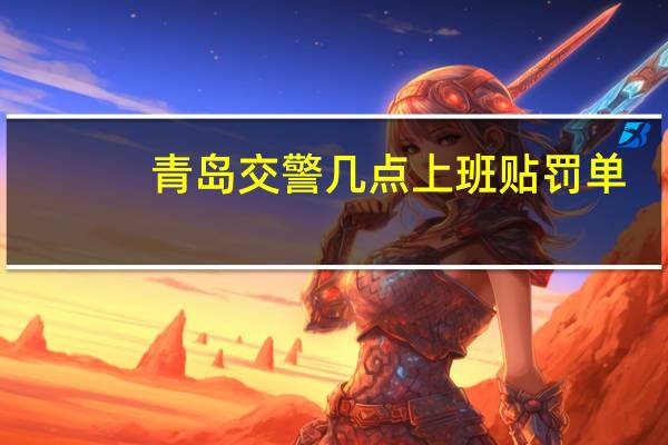 青岛交警几点上班贴罚单