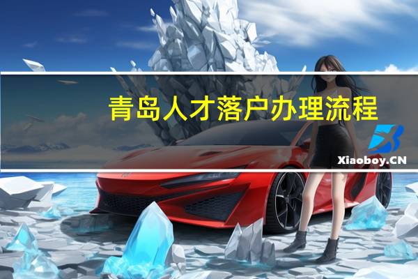 青岛人才落户办理流程