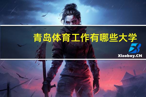 青岛体育工作有哪些大学