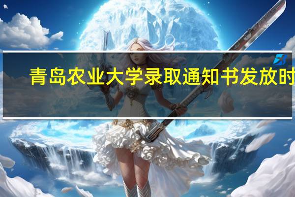 青岛农业大学录取通知书发放时间