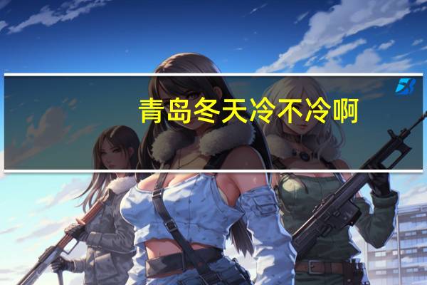 青岛冬天冷不冷啊