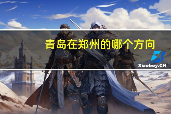 青岛在郑州的哪个方向