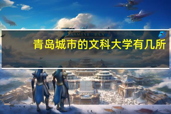 青岛城市的文科大学有几所