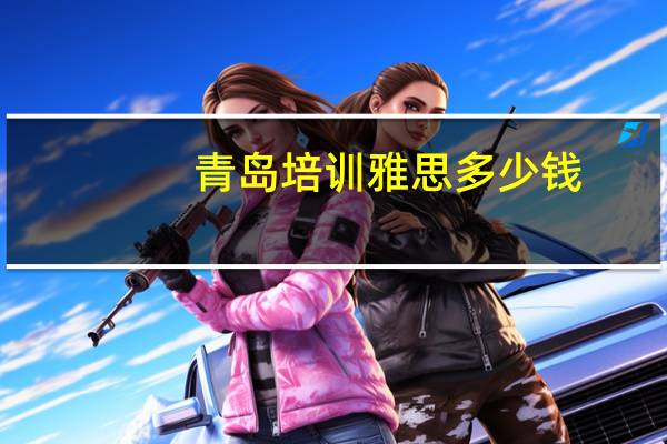 青岛培训雅思多少钱