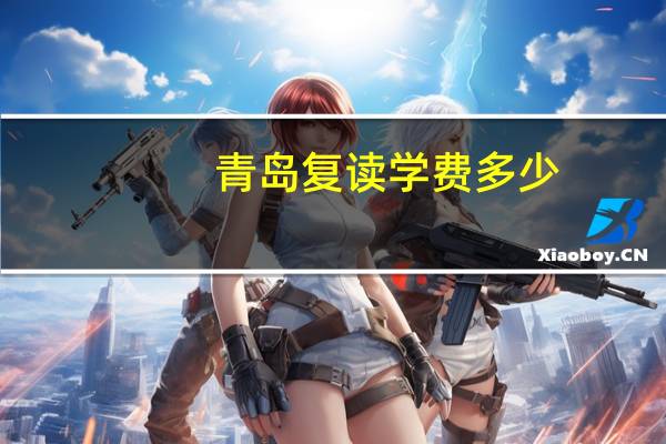 青岛复读学费多少