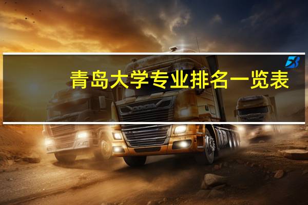 青岛大学专业排名一览表