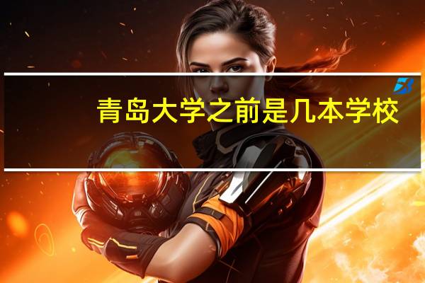 青岛大学之前是几本学校