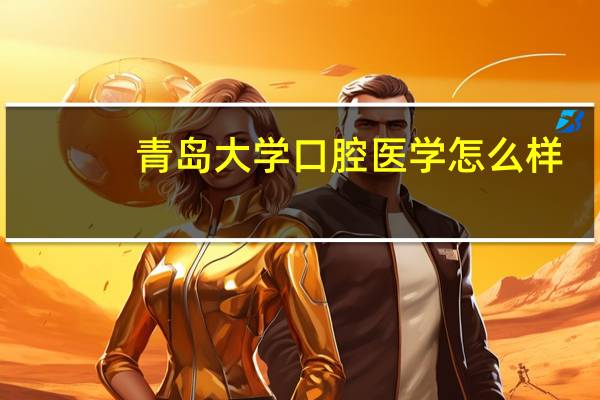 青岛大学口腔医学怎么样