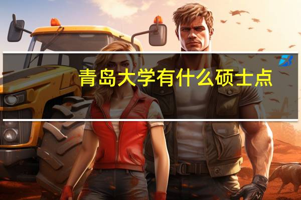 青岛大学有什么硕士点
