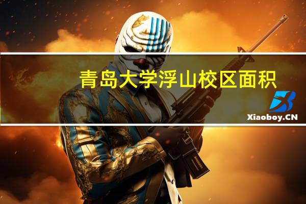 青岛大学浮山校区面积